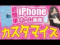 【iPhone13でも使える!】iPhoneホーム画面の簡単カスタマイズ方法!!
