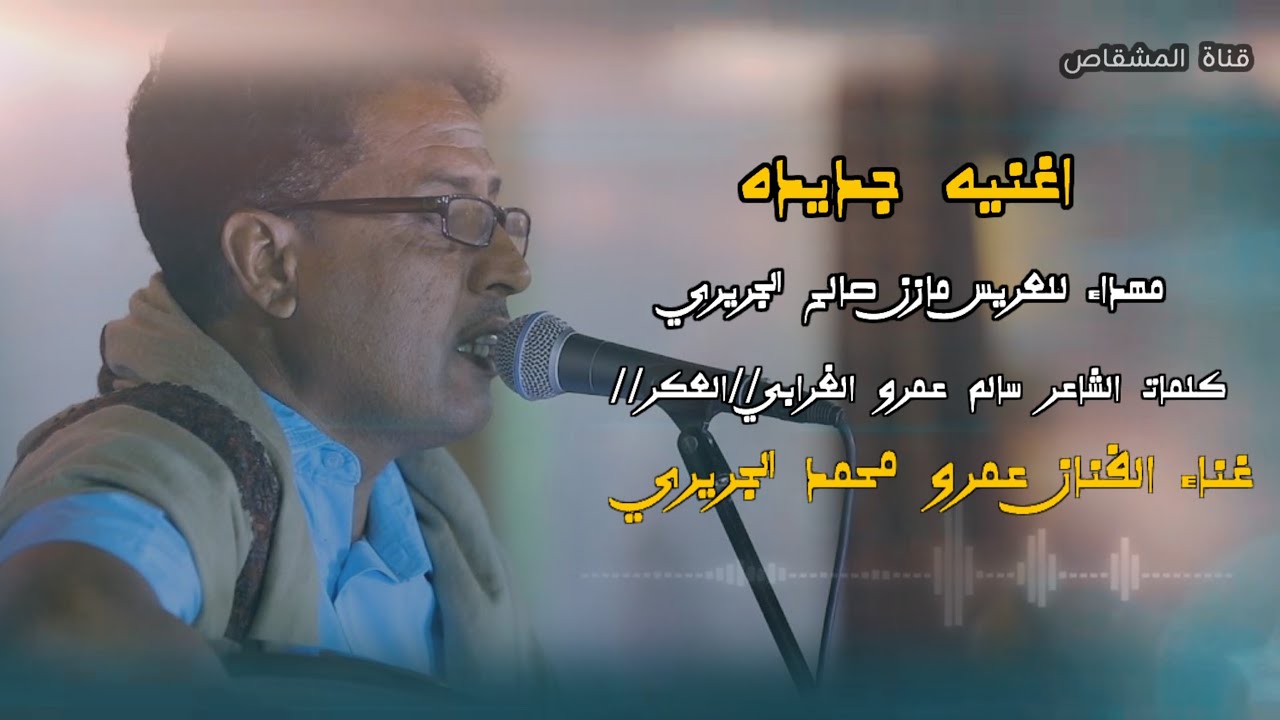 اغنية جديده  كلمات سالم عمرو الغرابي (العكر)مهداه للعريس مازن صالح الجريري/دق عود عمرو محمد الجريري 