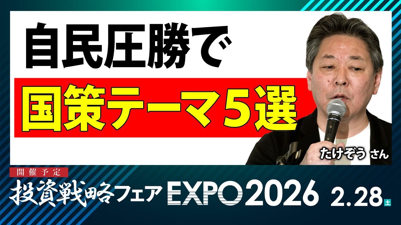 自民党圧勝で国策テーマ５選／たけぞうさん【キラメキの発想 2026年2月2日】
