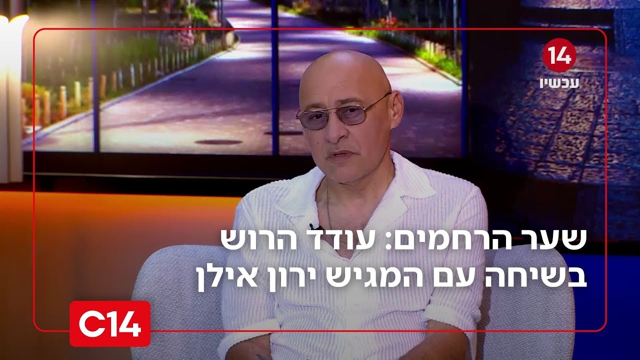 שער הרחמים: פרק 6 - עודד הרוש בשיחה עם השדרן והמגיש ירון אילן