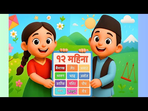 Nepali 12 Months Song for Kids | बाह्र महिनाको नाम | Meri Pukuli Nepali Kids Songs