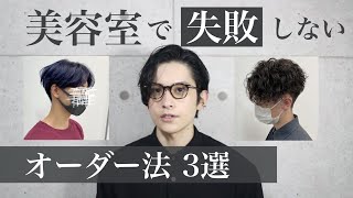 【美容師が教える】絶対失敗しない美容室オーダー方法・3つのポイント【メンズヘア】