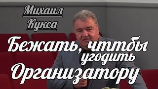 Михаил Кукса - Бежать, чтобы угодить Организатору | Проповедь