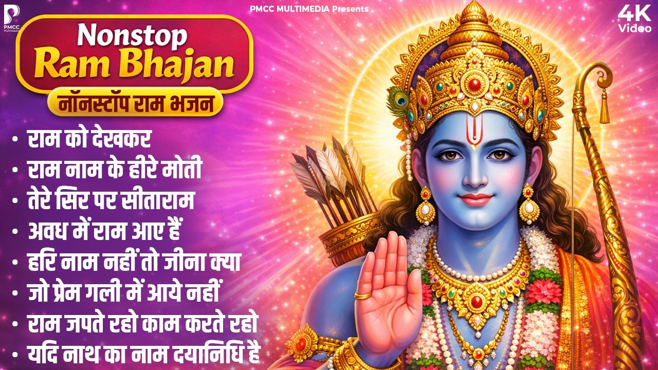 नॉनस्टॉप राम भजन | मन को छूने वाले राम भजन | Ram Songs, Bhakti Song | Ram Ji Ke Bhajans | Ram Song