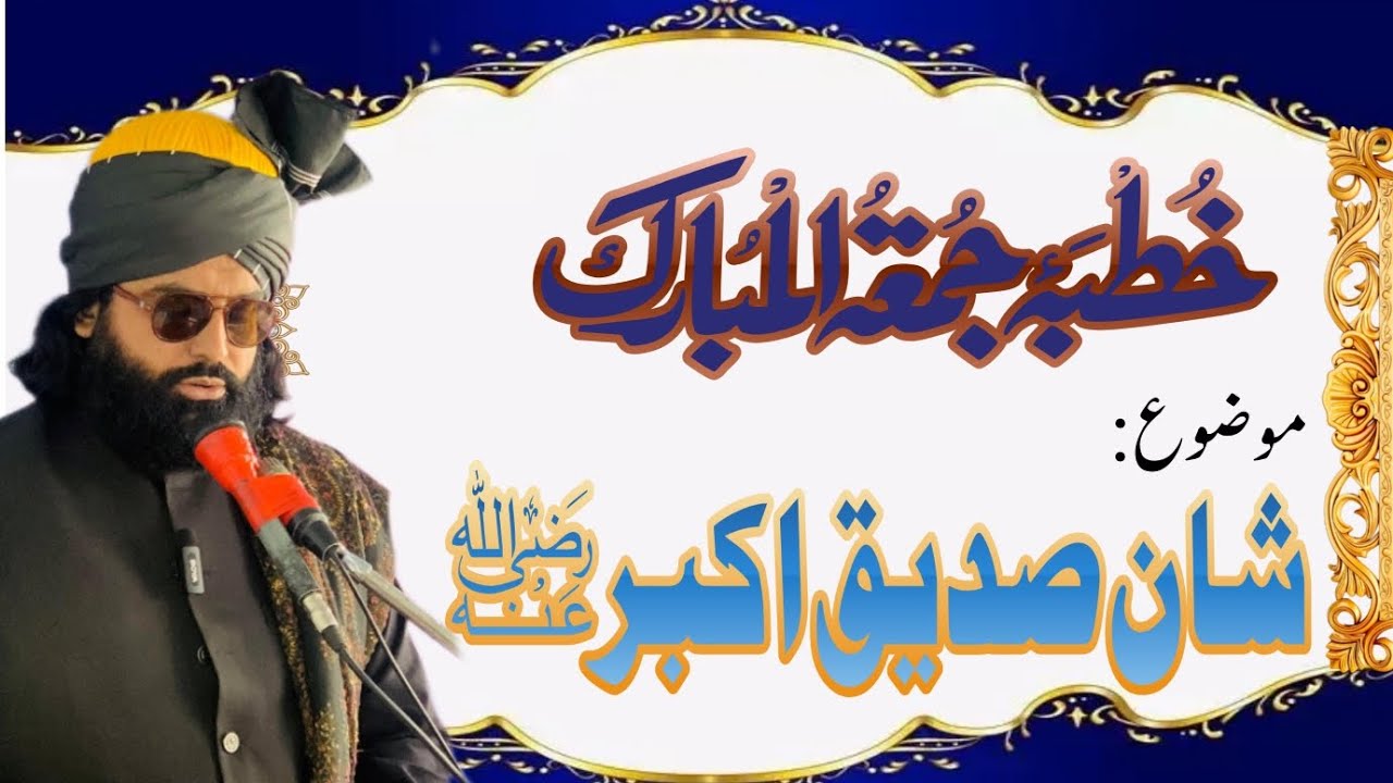 شان حضرت سیدنا صدیق اکبر پیر مفتی محمد طاہر رضا نوری