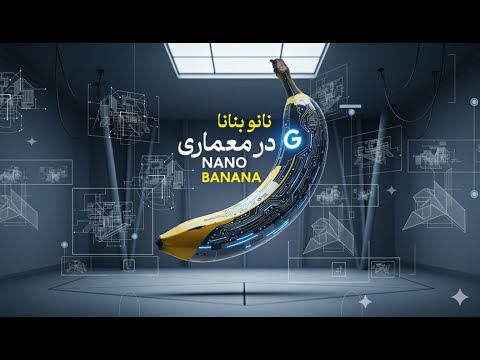 هوش مصنوعی نانو بنانا برای معماران     