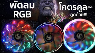 Review พัดลม Tsunami  RGB คูลๆ  5 สไตล์ในราคาจิ๊บๆ