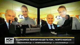 Non Paper episode 18 με τον Γιώργο Μανώλη PART2