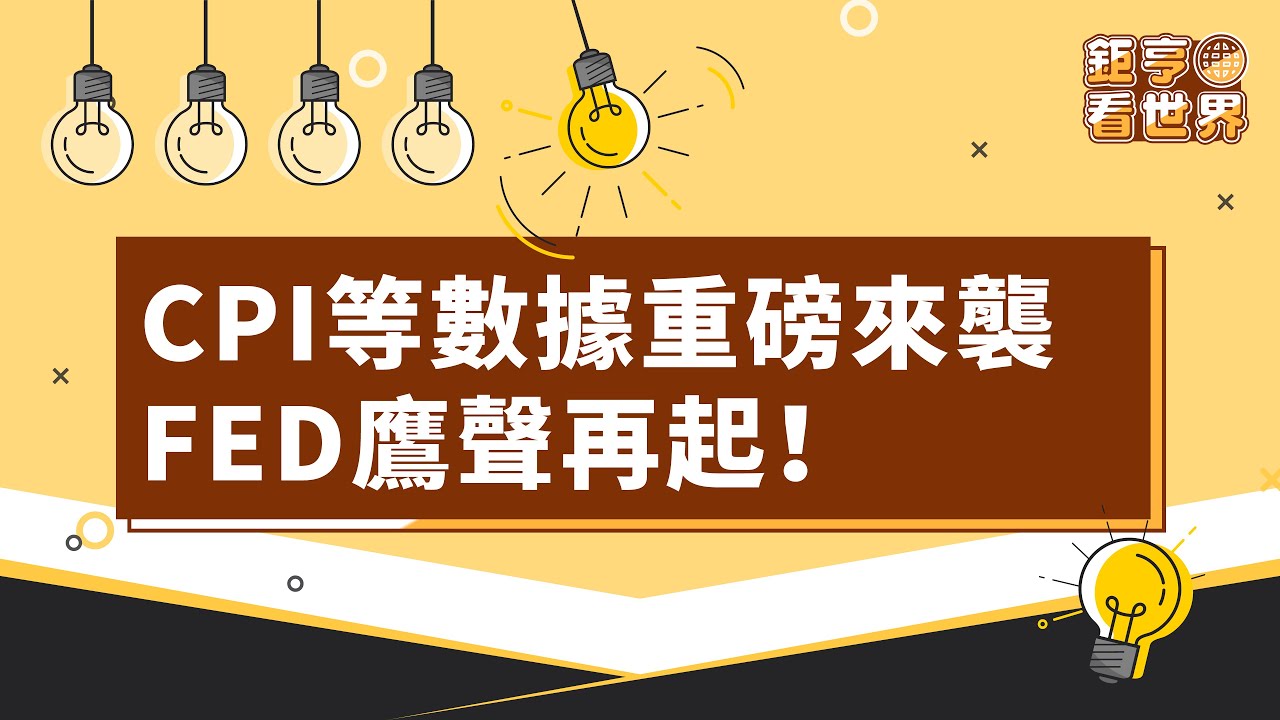 CPI等數據重磅來襲,FED鷹聲再起!|鉅亨看世界|Anue鉅亨 - YouTube