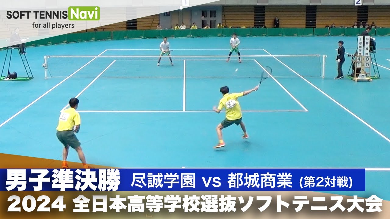 2024全日本高校選抜 男子準決勝1-② 坂口・小山 (尽誠学園)vs川﨑・森 (都城商業)