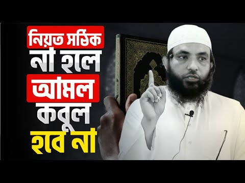 নিয়ত সঠিক না হলে আমল কবুল হবেনা | শায়েখ মাহমুদ বিন ক্বাসিম | @AsSalafi1