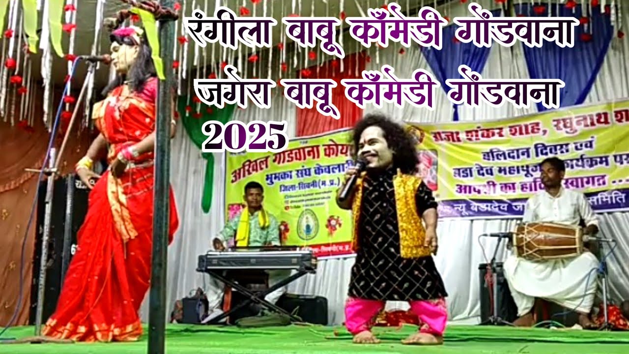 रंगीला बाबू जगेरा बाबू की शानदार जानदार कॉमेडी विवेक के साथ जरूर देखें ग्राम लक्खीपड गोंडवाना 
