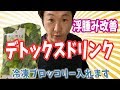 【デトックス】浮腫み改善や置き換えダイエットにおススメなドリンク