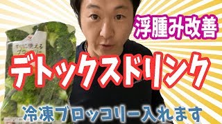 【デトックス】浮腫み改善や置き換えダイエットにおススメなドリンク