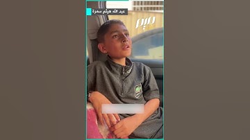 طفل غـ.زاوي يتلو بصوت عذب ومؤثر من سورة الإسراء
