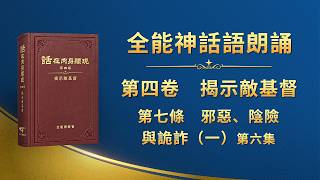 第四卷　揭示敵基督《第七條　邪惡、陰險與詭詐（一）》第六集