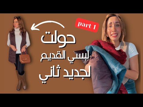طلعت لبسي القديم وجددته وبقيت ترندي😍👍🏻