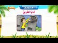 آداب الطريق