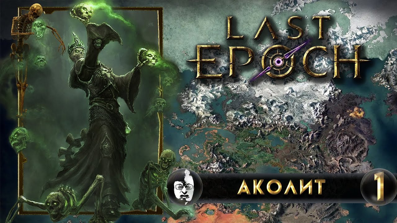 Фракции ласт эпох. Last Epoch Аколит. Ласт эпох игра. Некромант ласт эпох. Last Epoch некромант некромант билд.