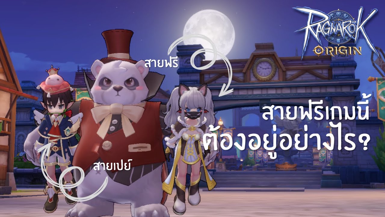 origin access ดีไหม 2022 New เป็นสายฟรีได้ไหม ถ้าอยากเป็นต้องอยู่อย่างไร? | Ragnarok Origin (RO Origin)