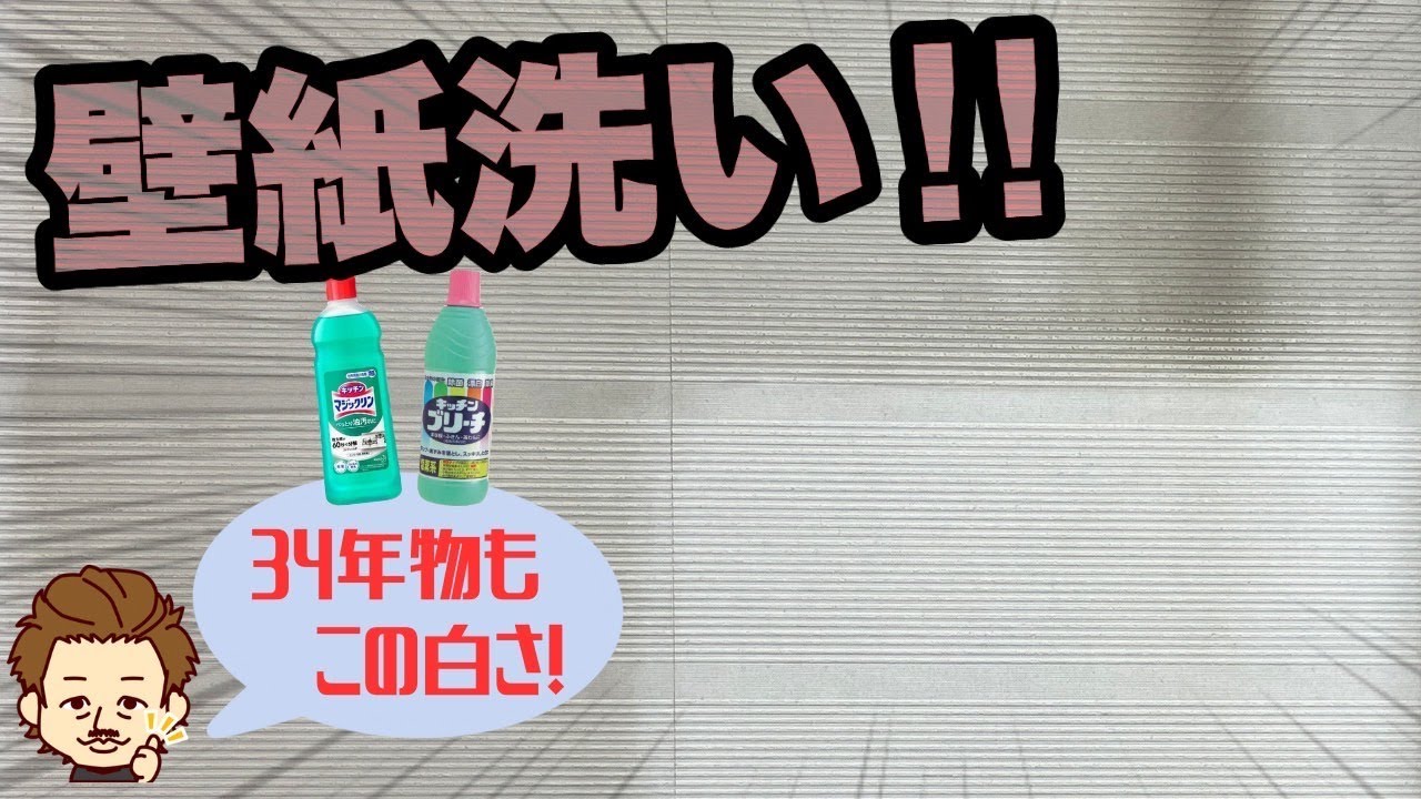 【壁紙の汚れ落とし】古い壁紙（クロス）の黒ずみや黄ばみを一番簡単にお掃除する方法！
