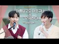 💙비투비 대표곡 메들리💙 서은광(SEOEUNKWANG) X 임현식(LIMHYUNSIK)의 &#39;아름답고도 아프구나 &amp; 그리워하다&#39;｜비긴어게인 오픈마이크