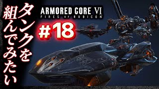 【タンクを組みたい】#18 アーマードコア6（AC6）【ARMORED CORE VI】【髭熊猫】