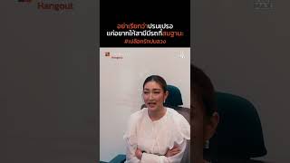 สามีโสมต้องได้รถสมฐานะ | เปลือกรักปมลวง Hangout | ไฮไลท์ Ep.11