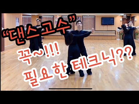 [댄스스포츠공유채널]땐맘땐파군단2탄,댄스고수꼭!!!필요한 테크닉? ,필수동작,매일연습(Dancesports,Important Technique.)