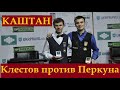 Андрей Клестов - Владимир Перкун. Матч за титул чемпиона по каштану (бильярд).