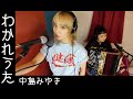 [歌ってみたヨ23] わかれうた(Wakareuta) / 中島みゆき(Miyuki Nakajima) covered by Charan-Po-Rantan