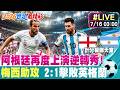 【中天直播#LIVE】阿根廷再度上演逆轉秀!梅西助攻 2:1擊敗英格蘭 20260716 @中天電視CtiTv