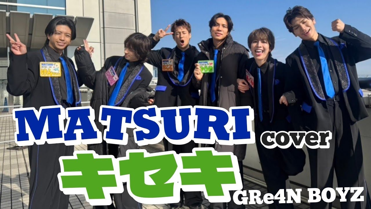 MATSURI cover 『キセキ』 ここだけの編集ver.