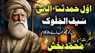 New Kalam Main Muhammad Bakhsh 2025 | Awal | Hamad Sana Elahi | SaifulMalook | Sufi Punjabi Kalam
