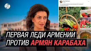 Первая леди Армении против армян Карабаха