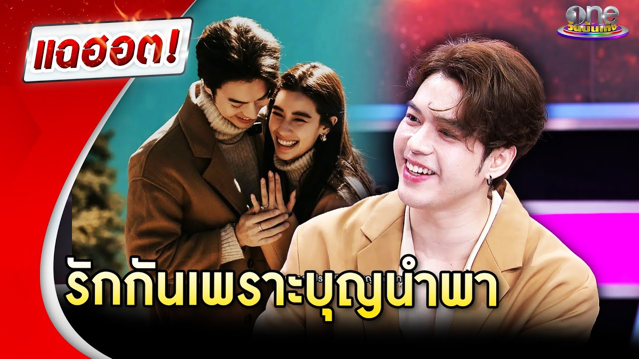 “แม็ค” เผยจุดเริ่มต้นความรัก “วิว” รักกันเพราะบุญนำพา | Highlight | แฉฮอต 2025