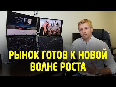 Ждем новую волну роста рынка. Что лучше покупать? Трейдинг