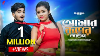 Amar Ruper Agun 🥰 আমার রূপের আগুন 🥰 Rick Rupsa🥰New Bengali Song🥰Ahona🥰SB Musical🥰 Ujjal Dance Group