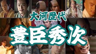 【大河ドラマ】歴代「豊臣秀次」が凄すぎる！田村正和から伝説の『真田丸』、そして最新作『豊臣兄弟！』まで徹底比較！