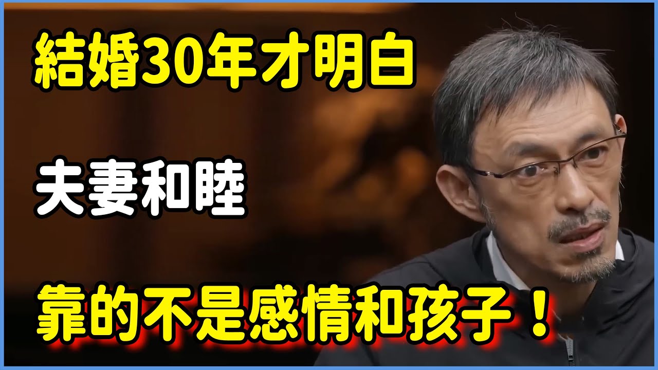 結婚30年才明白，夫妻和睦靠的不是感情和孩子！#圆桌派 #窦文涛 #脱口秀 #真人秀 #圆桌派第七季 #马未都