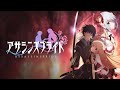 【U-NEXT独占配信】アサシンズプライド