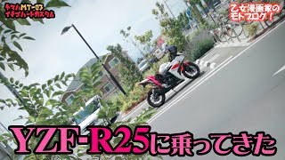 YZF-R25に乗ってきた -MotoVlog- 乙女漫画家のモトブログ