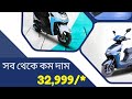 সব থেকে কম দাম ইলেকট্রিক স্কুটি কৃষ্ণনগর Lowest price 32999/ #electric scooty