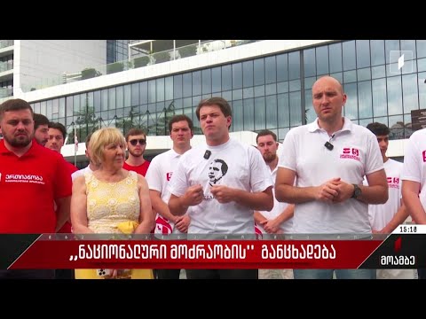 „ნაციონალური მოძრაობის“ განცხადება