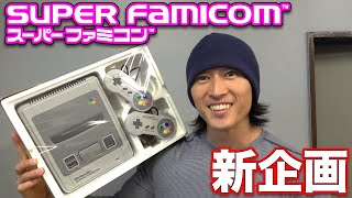 懐かしのスーパーファミコンでゲーム対戦！ゲストはあの人！