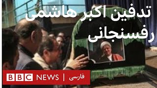 پوشش بی‌بی‌سی فارسی از درگذشت هاشمی رفسنجانی