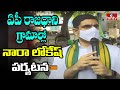 Nara Lokesh attends stir with Amaravati ryots, slams CM Jagan for politicising capital