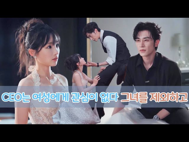 그녀는 감히 약한 척하며 아무도 건드리지 못하는 이 CEO에게 다가갔습니다.여자를 만져본 적도 없는 이 CEO가 이 불쌍한 소녀를 그렇게 좋아할 줄은 아무도 상상하지 못했을 겁니다