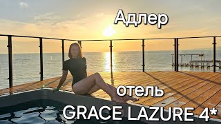 видео: Адлер. отель GRACE LAZURE 4* картинка: Адлер. отель GRACE LAZURE 4*