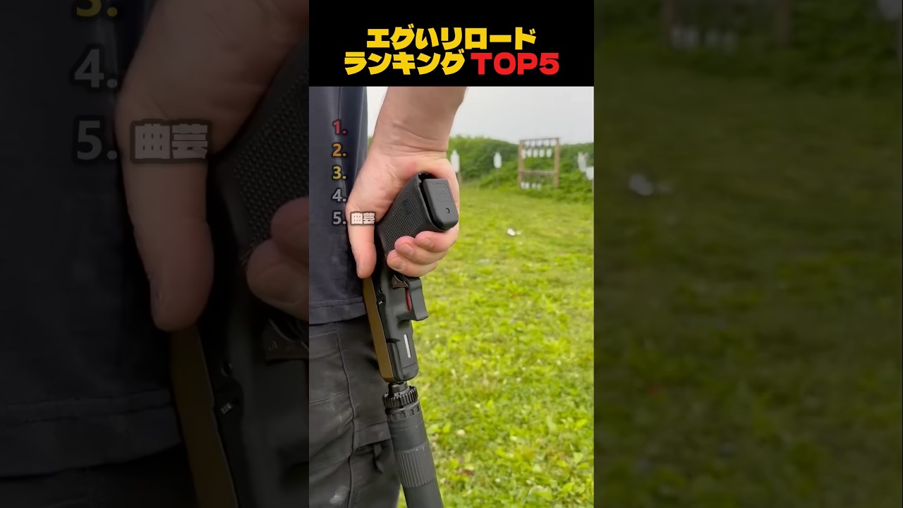 エグいリロードランキングTOP5 #airsoft #サバゲー